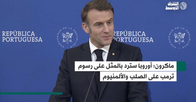 ماكرون: أوروبا سترد بالمثل على رسوم ترمب على الصلب والألمنيوم