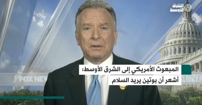 المبعوث الأمريكي إلى الشرق الأوسط: أشعر أن بوتين يريد السلام