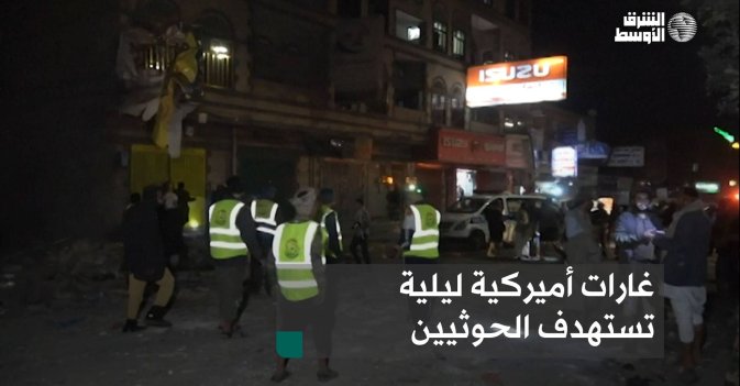 غارات أميركية ليلية تستهدف الحوثيين