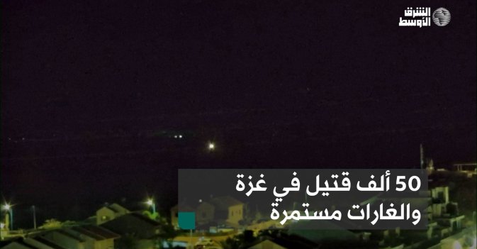 50 ألف قتيل في غزة والغارات مستمرة