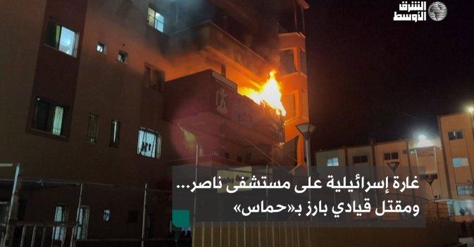 غارة إسرائيلية على مستشفى ناصر... ومقتل قيادي بارز بـ«حماس»