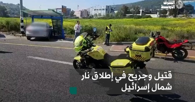 قتيل وجريح في إطلاق نار شمال إسرائيل