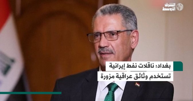 بغداد: ناقلات نفط إيرانية تستخدم وثائق عراقية مزورة