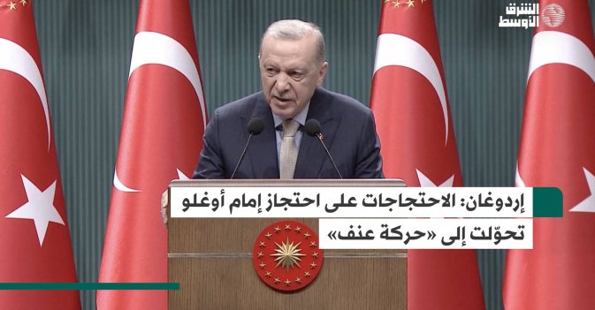 إردوغان: الاحتجاجات على احتجاز إمام أوغلو تحوّلت إلى «حركة عنف»