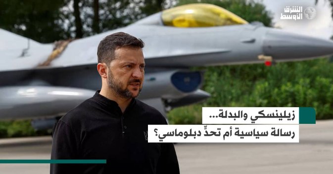 زيلينسكي والبدلة... رسالة سياسية أم تحدٍّ دبلوماسي؟