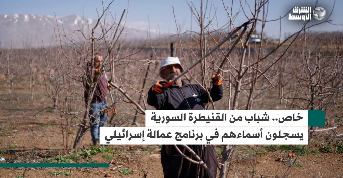خاص.. شباب من القنيطرة السورية يسجلون أسماءهم في برنامج عمالة إسرائيلي