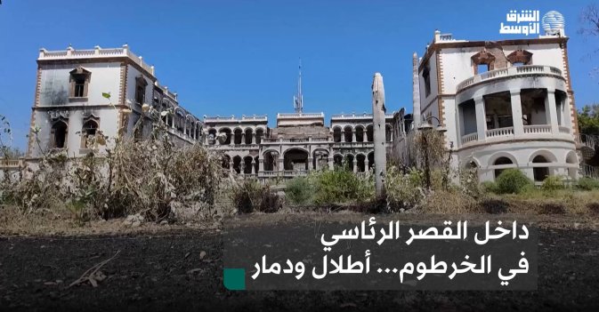 داخل القصر الرئاسي في الخرطوم... أطلال ودمار