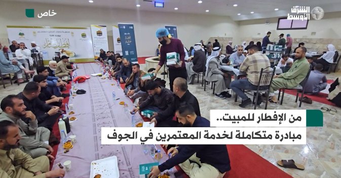 من الإفطار للمبيت.. مبادرة متكاملة لخدمة المعتمرين في الجوف