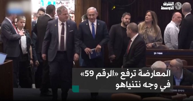 المعارضة ترفع «الرقم 59» في وجه نتنياهو