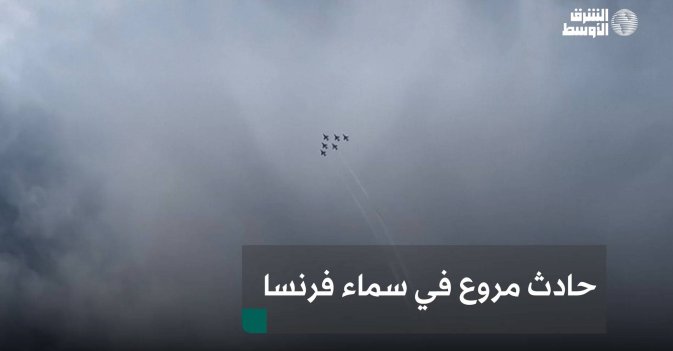 حادث مروع في سماء فرنسا