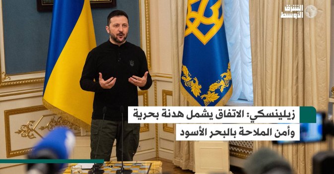 زيلينسكي: الاتفاق يشمل هدنة بحرية وأمن الملاحة بالبحر الأسود