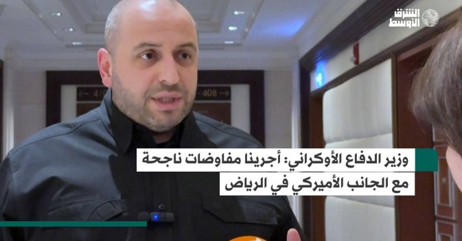 وزير الدفاع الأوكراني: أجرينا مفاوضات ناجحة مع الجانب الأميركي في الرياض