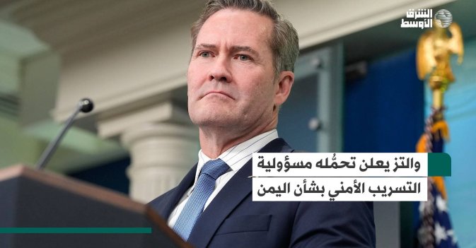 والتز يعلن تحمّله مسؤولية التسريب الأمني بشأن اليمن