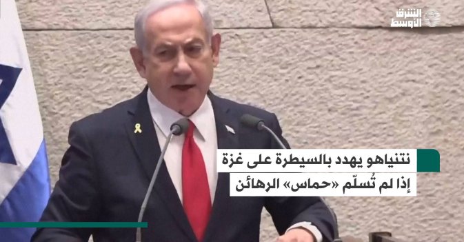 نتنياهو يهدد بالسيطرة على غزة إذا لم تُسلّم «حماس» الرهائن