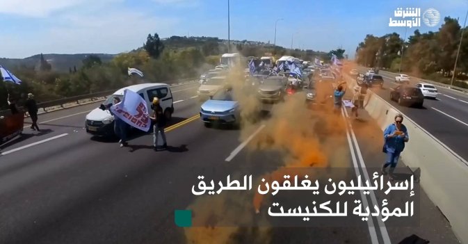 إسرائيليون يغلقون الطريق المؤدية للكنيست