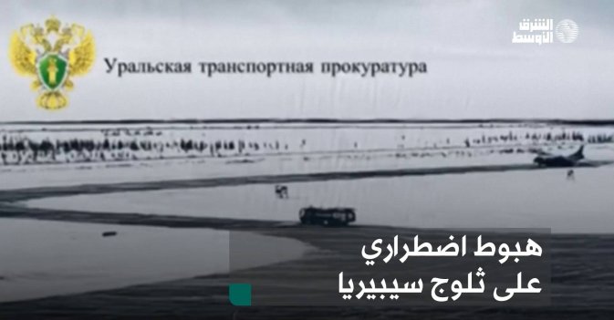 هبوط اضطراري على ثلوج سيبريا