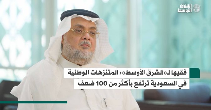 فقيها لـ«الشرق الأوسط»: المتنزهات الوطنية في السعودية ترتفع بأكثر من 100 ضعف