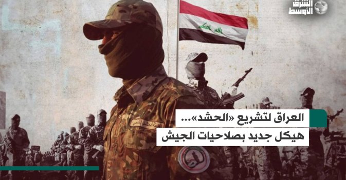 العراق لتشريع «الحشد»... هيكل جديد بصلاحيات الجيش