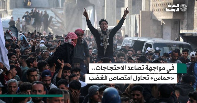 في مواجهة تصاعد الاحتجاجات.. «حماس» تحاول امتصاص الغضب