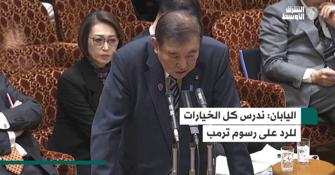 اليابان: ندرس كل الخيارات للرد على رسوم ترمب