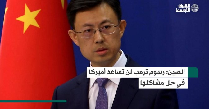 الصين: رسوم ترمب لن تساعد أميركا في حل مشاكلها