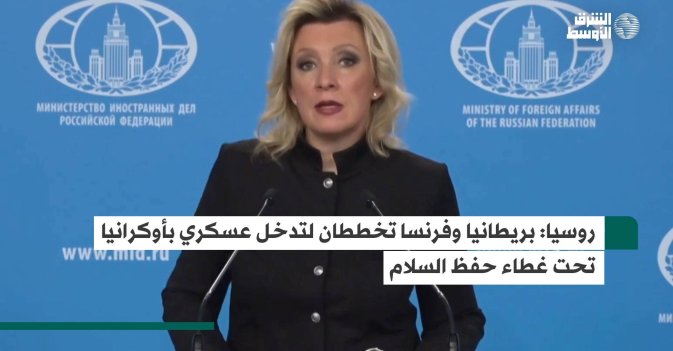 روسيا: بريطانيا وفرنسا تخططان لتدخل عسكري بأوكرانيا تحت غطاء حفظ السلام