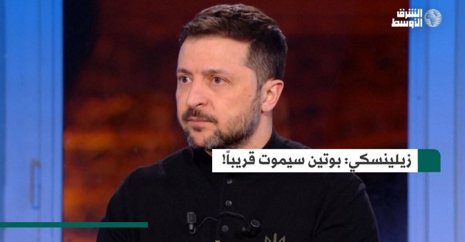 زيلينسكي: بوتين سيموت قريباً!