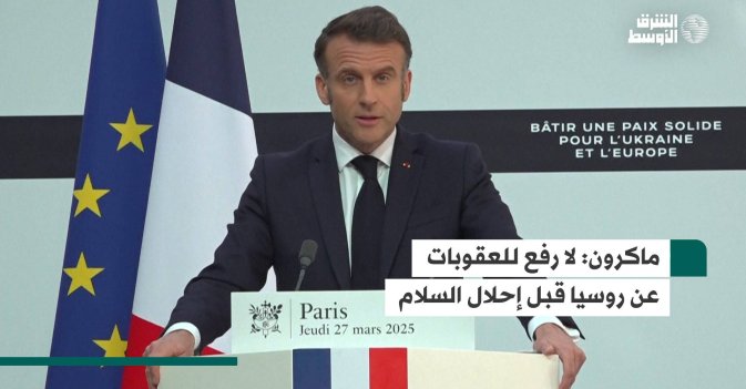 ماكرون: لا رفع للعقوبات عن روسيا قبل إحلال السلام