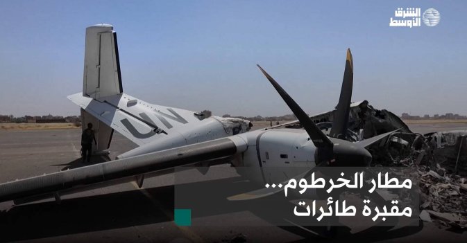 مطار الخرطوم... مقبرة طائرات
