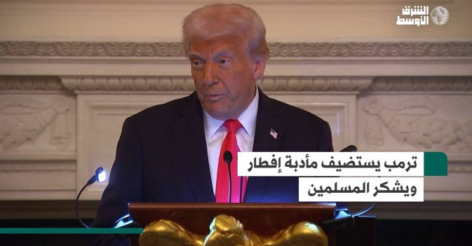 ترمب يستضيف مأدبة إفطار ويشكر المسلمين