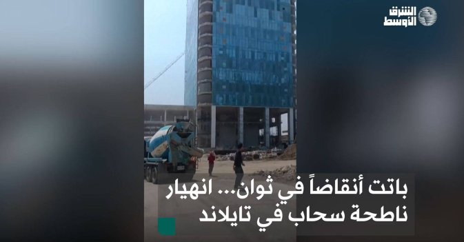 باتت أنقاضاً في ثوان... انهيار ناطحة سحاب في تايلاند