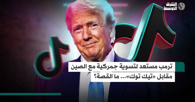 ترمب مستعد لتسوية جمركية مع الصين مقابل «تيك توك»... ما القصة؟