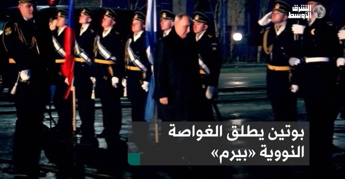 بوتين يطلق الغواصة النووية «بيرم»