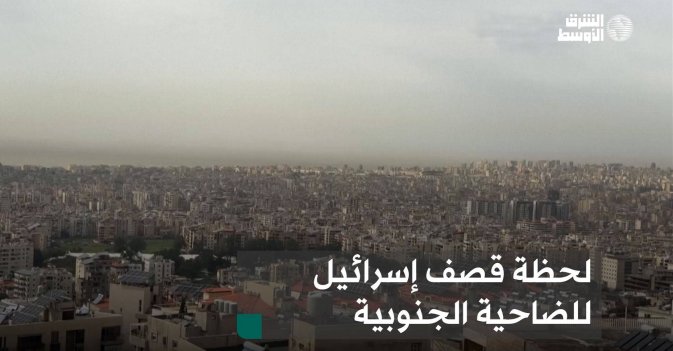 لحظة قصف إسرائيل للضاحية الجنوبية