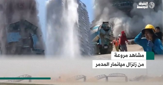 مشاهد مروعة من زلزال ميانمار المدمر