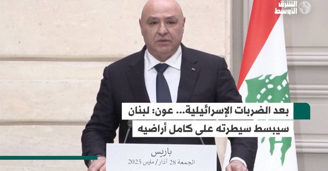 بعد الضربات الإسرائيلية... عون: لبنان سيبسط سيطرته على كامل أراضيه