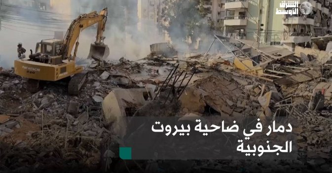 دمار في ضاحية بيروت الجنوبية