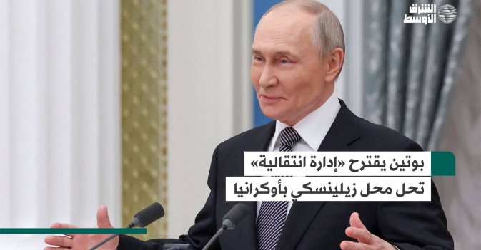 بوتين يقترح «إدارة انتقالية» تحل محل زيلينسكي بأوكرانيا