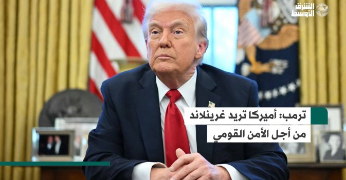 ترمب: أميركا تريد غرينلاند من أجل الأمن القومي