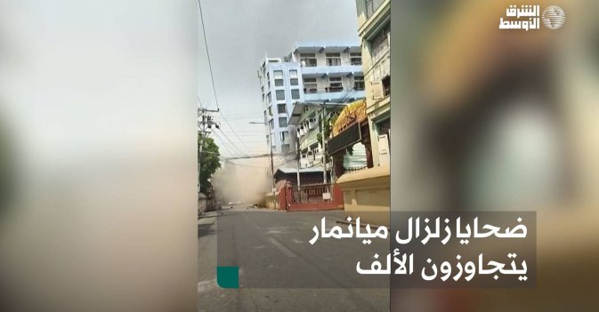 ضحايا زلزال ميانمار يتجاوزون الألف