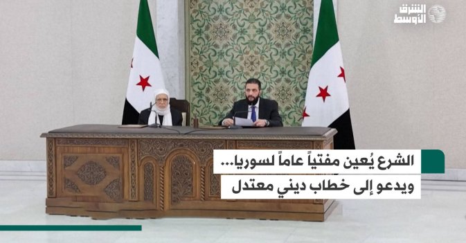 الشرع يُعين مفتياً عاماً لسوريا... ويدعو إلى خطاب ديني معتدل