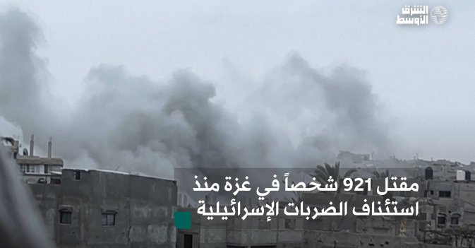 مقتل 921 شخصاً في غزة منذ استئناف الضربات الإسرائيلية