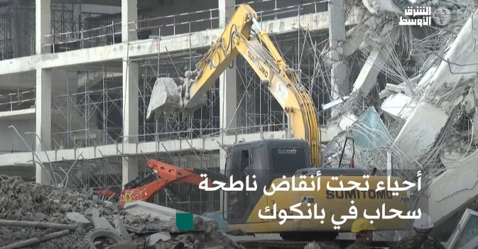 أحياء تحت أنقاض ناطحة سحاب في بانكوك