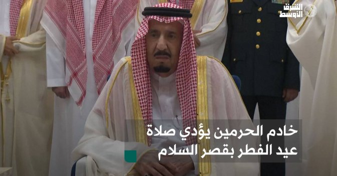 خادم الحرمين يؤدي صلاة عيد الفطر بقصر السلام