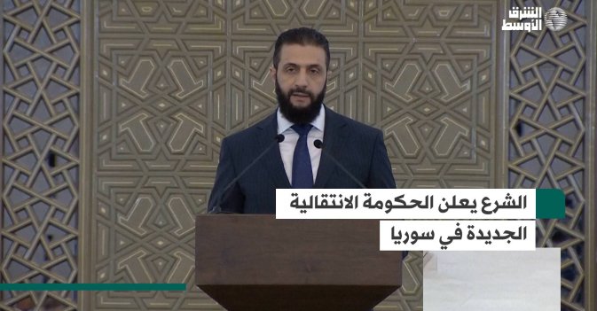 الشرع يعلن الحكومة الانتقالية الجديدة في سوريا