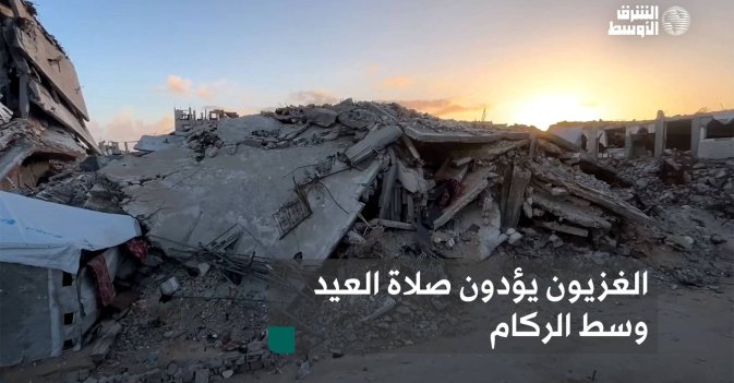 الغزيون يؤدون صلاة العيد وسط الركام