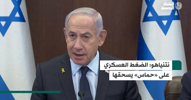 نتنياهو: الضغط العسكري على «حماس» يسحقها