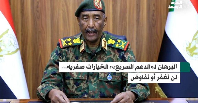 البرهان لـ«الدعم السريع»: الخيارات صفرية... لن نغفر أو نفاوض