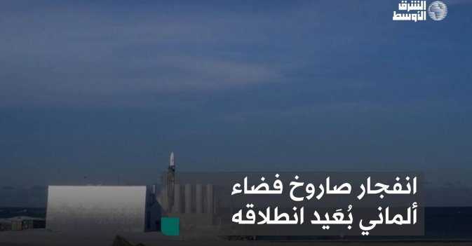 انفجار صاروخ فضاء ألماني بُعَيد انطلاقه