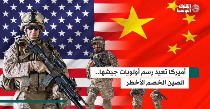 أميركا تعيد رسم أولويات جيشها.. الصين الخصم الأخطر